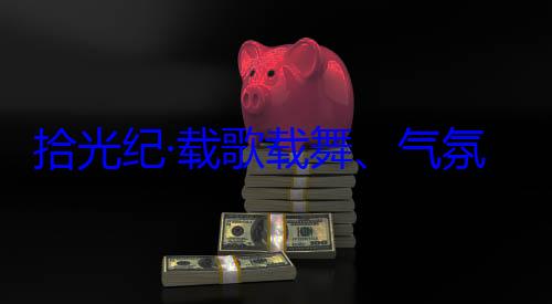 歌载舞气自治区成立60周年庆祝活动团出席西藏藏各族群众欢迎习近平率中央代表拾光纪·载氛热烈西